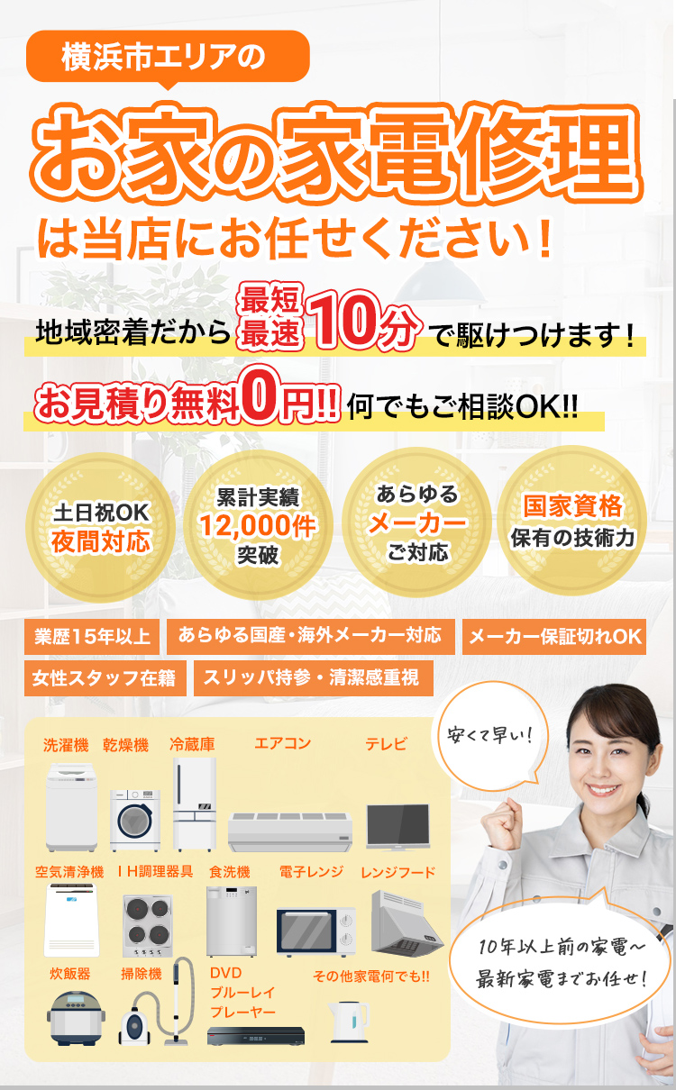 横浜市エリアのお家の家電修理は当店にお任せください！